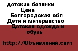 детские ботинки ECCO › Цена ­ 1 800 - Белгородская обл. Дети и материнство » Детская одежда и обувь   